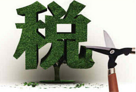 財稅部門(mén)備戰減負 激發(fā)企業(yè)活力