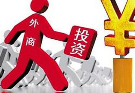 今年1至4月份我國吸收外資總體穩定