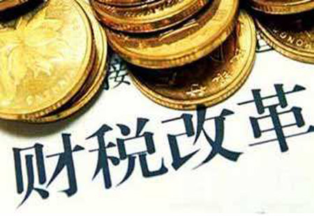 財稅金融改革穩步深入推進(jìn)