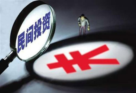 民間投資活力減弱了嗎？放緩“事出有因”