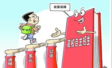 “新高考”后，自主招生路向何方