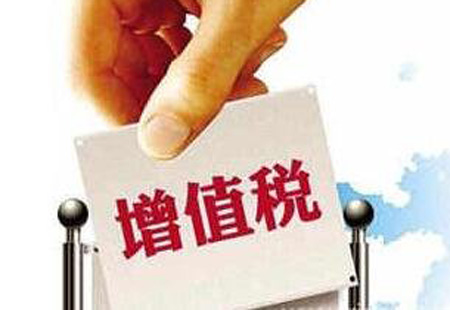 國家稅務(wù)總局明確若干增值稅征管問(wèn)題