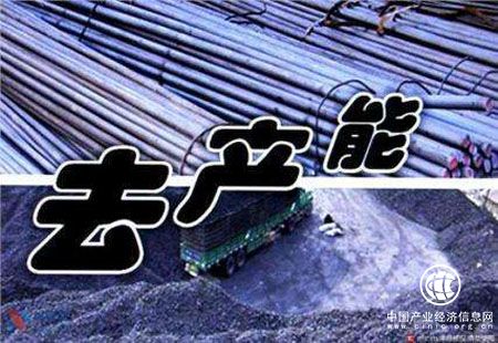 供給側結構性改革新進(jìn)展：上半年地條鋼出清 煤炭去產(chǎn)能完成74%