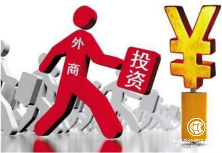 政策效應不斷顯現 外商投資環(huán)境更寬松