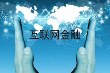 我國互聯(lián)網(wǎng)金融行業(yè)數量與規模已穩世界第一