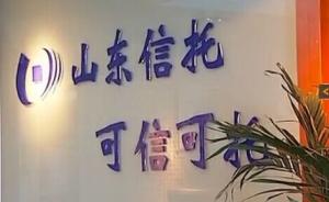 山東信托赴港上市失效3個(gè)月后重新遞交材料，此前踩雷退市股