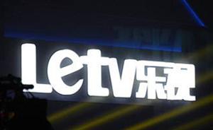 樂(lè )視網(wǎng)稱(chēng)與民生信托達成和解：樂(lè )視系12億資產(chǎn)凍結被撤銷(xiāo)