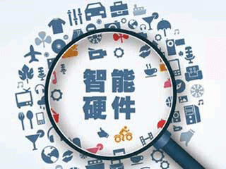 我國智能硬件領(lǐng)域創(chuàng  )新創(chuàng  )業(yè)步伐加快