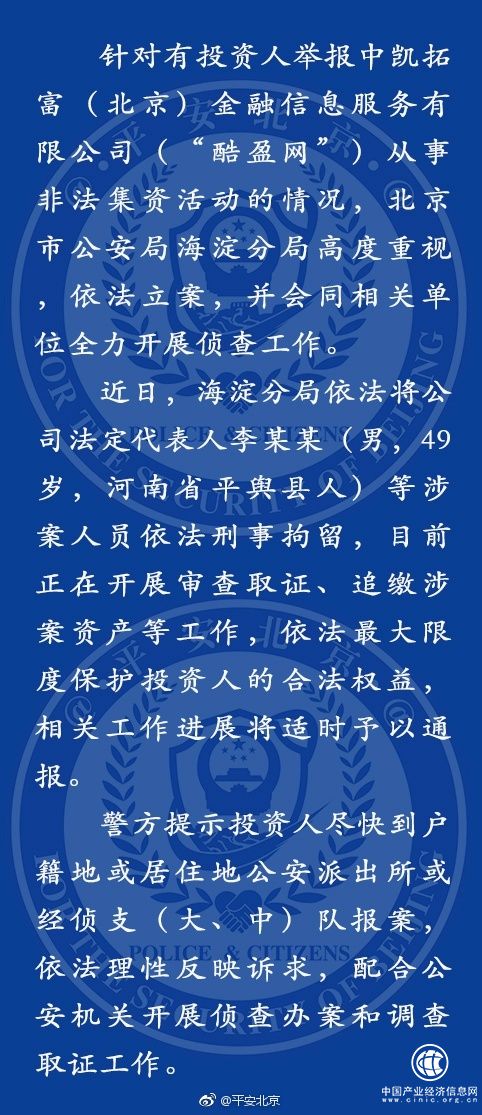 “酷盈網(wǎng)”被舉報非法集資，北京警方刑拘公司法人等涉案人員