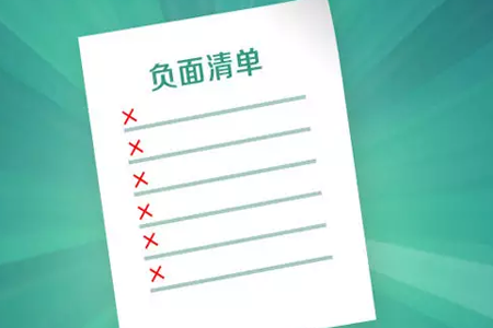 首批試點(diǎn)進(jìn)總結階段 市場(chǎng)準入負面清單制將全面實(shí)施