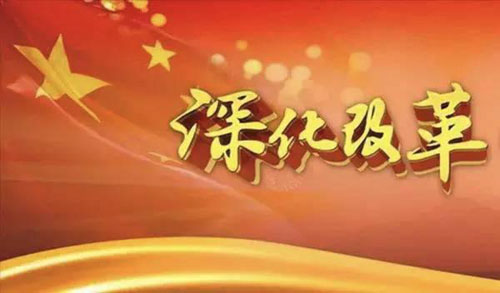五年變革標注歷史新起點(diǎn)：全面深化改革打開(kāi)新局面