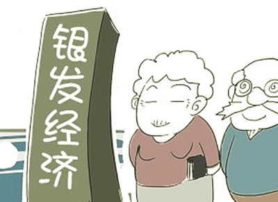 市場(chǎng)發(fā)展空間廣闊 萬(wàn)億銀發(fā)經(jīng)濟成新增長(cháng)點(diǎn)
