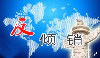 商務(wù)部：對原產(chǎn)歐美日進(jìn)口相紙征收反傾銷(xiāo)稅