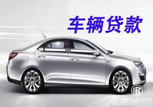 兩部門(mén)調整汽車(chē)貸款最高發(fā)放比例