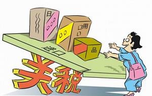 財政部：12月1日起對部分消費品進(jìn)口關(guān)稅進(jìn)行調整