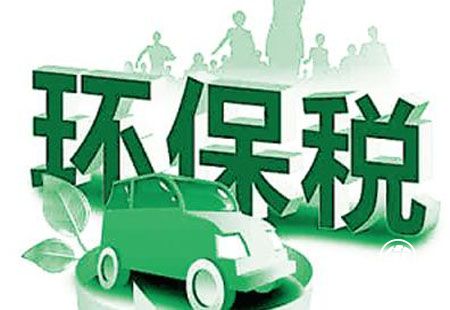 環(huán)保稅開(kāi)征在即 倒逼和激勵企業(yè)加大環(huán)保投入
