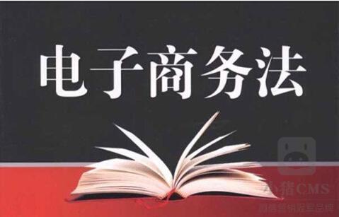 規范電商平臺經(jīng)營(yíng) 電子商務(wù)法草案三審