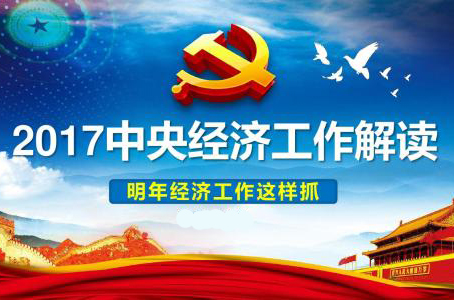 中央經(jīng)濟工作會(huì )議劃重點(diǎn)：明年經(jīng)濟有六大看點(diǎn)