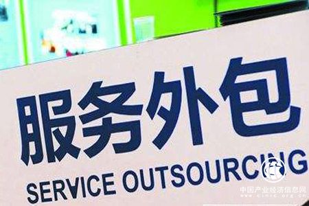 服務(wù)外包企業(yè)轉型之路怎么走？