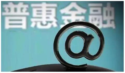 監管層密集發(fā)聲 普惠金融政策迎多項利好