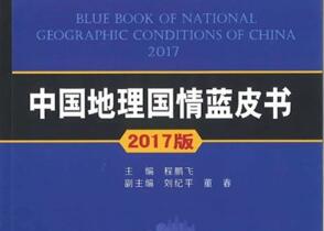 我國首部地理國情藍皮書(shū)發(fā)布