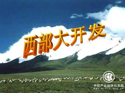 西部大開(kāi)發(fā)戰略進(jìn)入深化階段 未來(lái)重點(diǎn)聚焦進(jìn)一步開(kāi)放