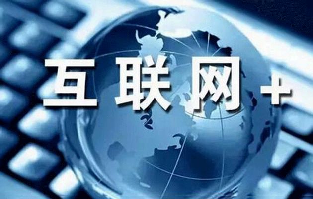 “互聯(lián)網(wǎng)+”，這個(gè)加法怎么做