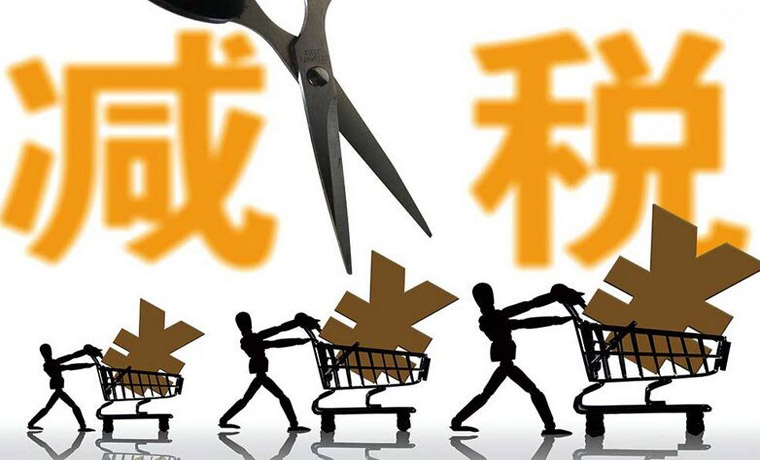 稅收增長(cháng)不意味著(zhù)稅負增加 減稅政策成效明顯