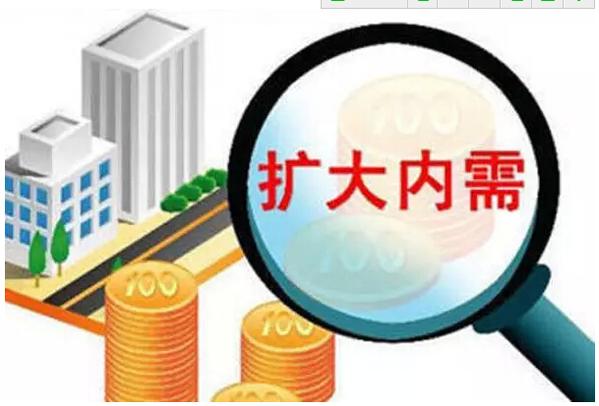 著(zhù)力擴大內需 盡快化解經(jīng)濟下行壓力
