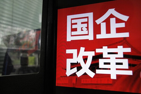 國務(wù)院國資委回應國企改革發(fā)展熱點(diǎn)問(wèn)題