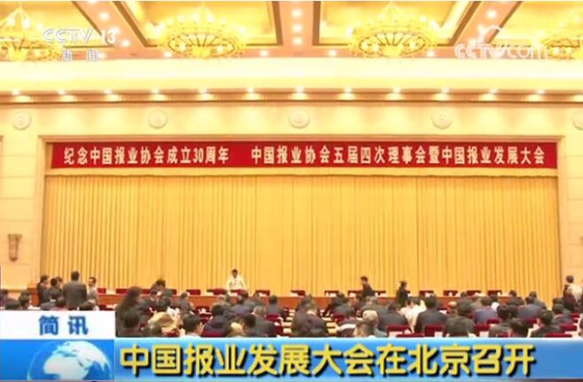 中國報業(yè)協(xié)會(huì )成立30周年紀念大會(huì )在京西賓館隆重召開(kāi)