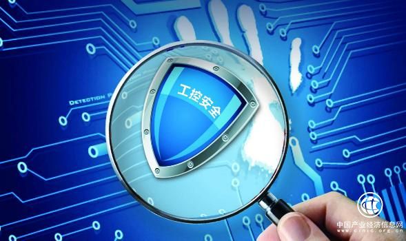 漏洞高發(fā) 我國工業(yè)控制系統安全防護短板亟待補齊