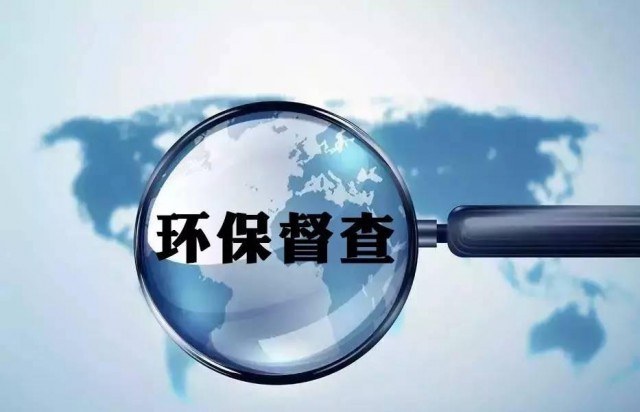 第二輪第二批中央生態(tài)環(huán)境保護督察近日將全面啟動(dòng)