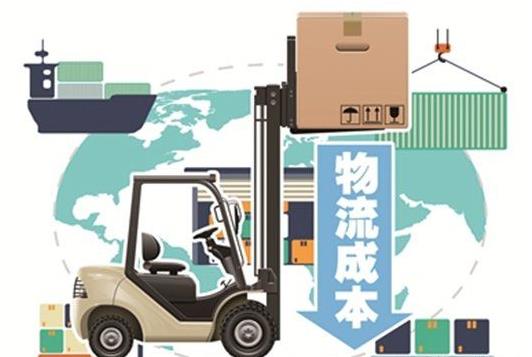 降低全社會(huì )物流成本 提升實(shí)體經(jīng)濟競爭力
