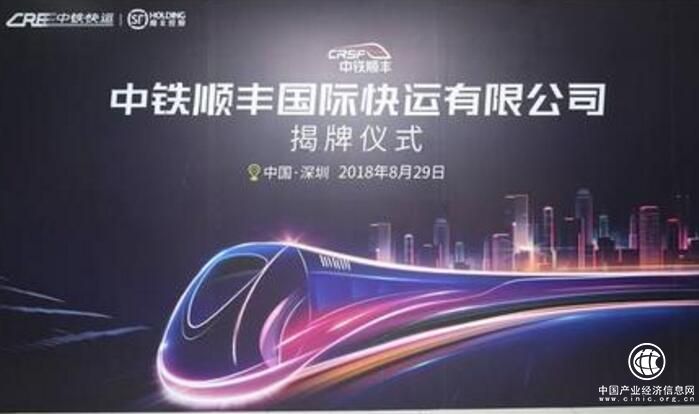 鐵路混改又一大動(dòng)作 中鐵順豐國際快運有限公司揭牌成立