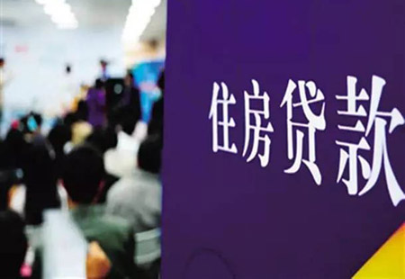 報告：首套房貸利率連續5個(gè)月小幅上升