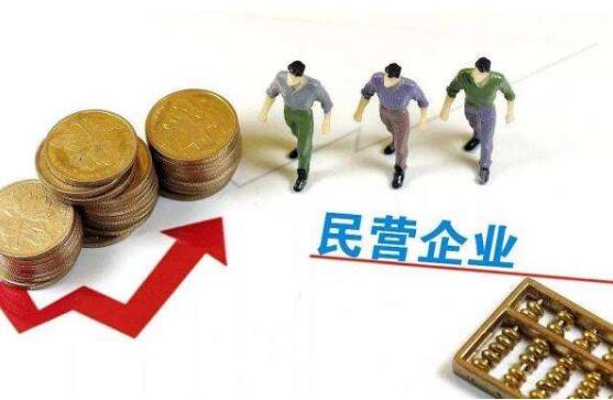 我國將建立清理拖欠民企賬款長(cháng)效機制