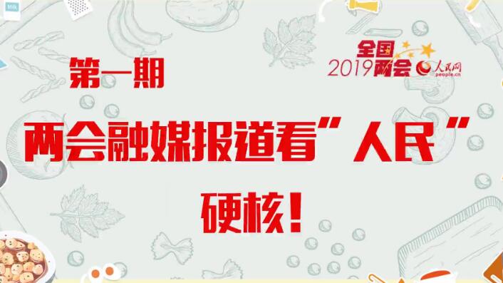 《人民小廚，上菜了》第一期：兩會(huì )融媒報道看“人民”，硬核！