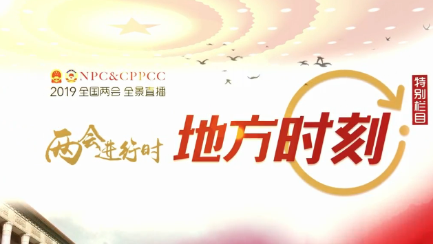 兩會(huì )進(jìn)行時(shí)—山東時(shí)刻