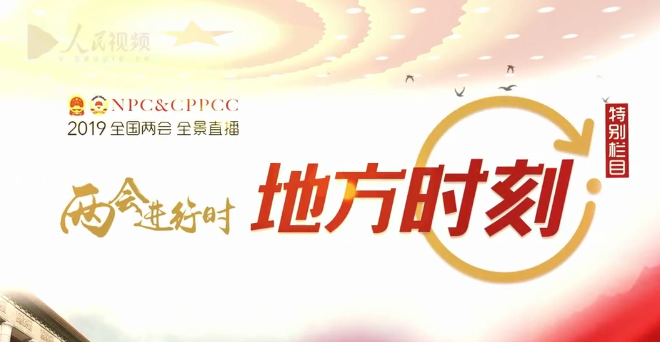 兩會(huì )進(jìn)行時(shí)—山東時(shí)刻