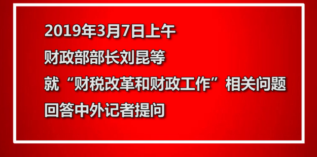 事關(guān)你的“錢(qián)袋子” 財政部部長(cháng)今天這樣說(shuō) · 兩會(huì )同期聲