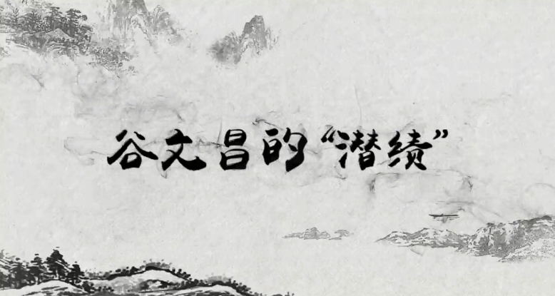 習近平講故事：谷文昌的“潛績(jì)”