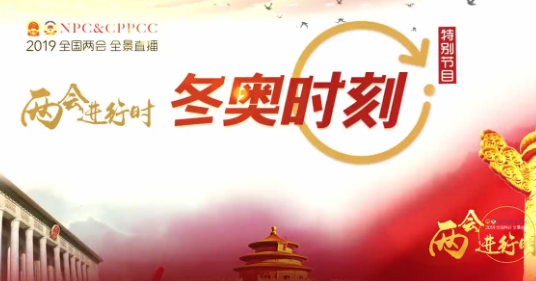兩會(huì )時(shí)刻—冬奧時(shí)刻