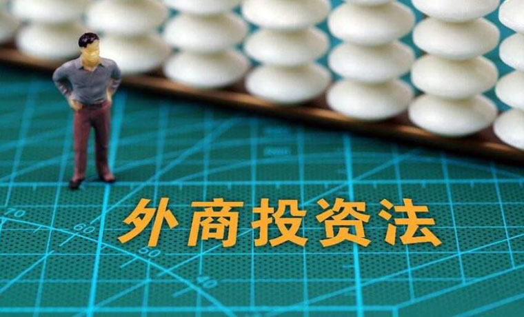 通過(guò)外商投資法，中國告訴世界這三件事