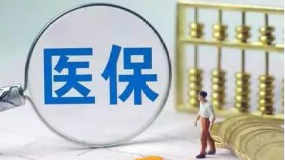 我國全面推進(jìn)生育保險和職工基本醫保合并實(shí)施
