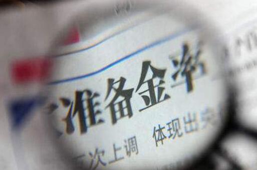 央行：5月15日開(kāi)始對中小銀行實(shí)行較低存款準備金率