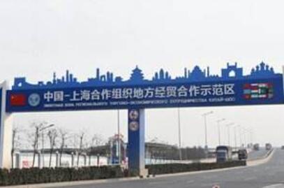 上合示范區建設方案發(fā)布 打造對外開(kāi)放新高地