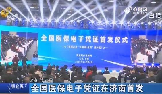 全國醫保電子憑證在山東濟南首發(fā)