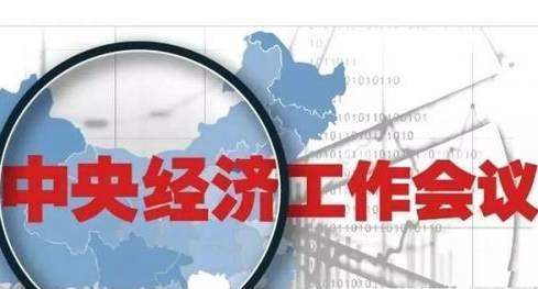權威解讀：從中央經(jīng)濟工作會(huì )議看明年經(jīng)濟新走向
