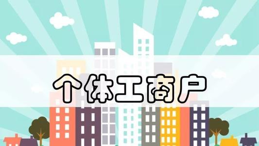 銀保監會(huì )加強個(gè)體工商戶(hù)金融幫扶 一季度末貸款余額同比增長(cháng)近30%